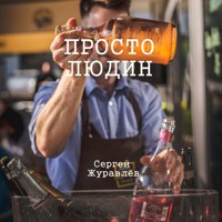 Простолюдин - СЕРГЕЙ ЖУРАВЛЁВ - ebook