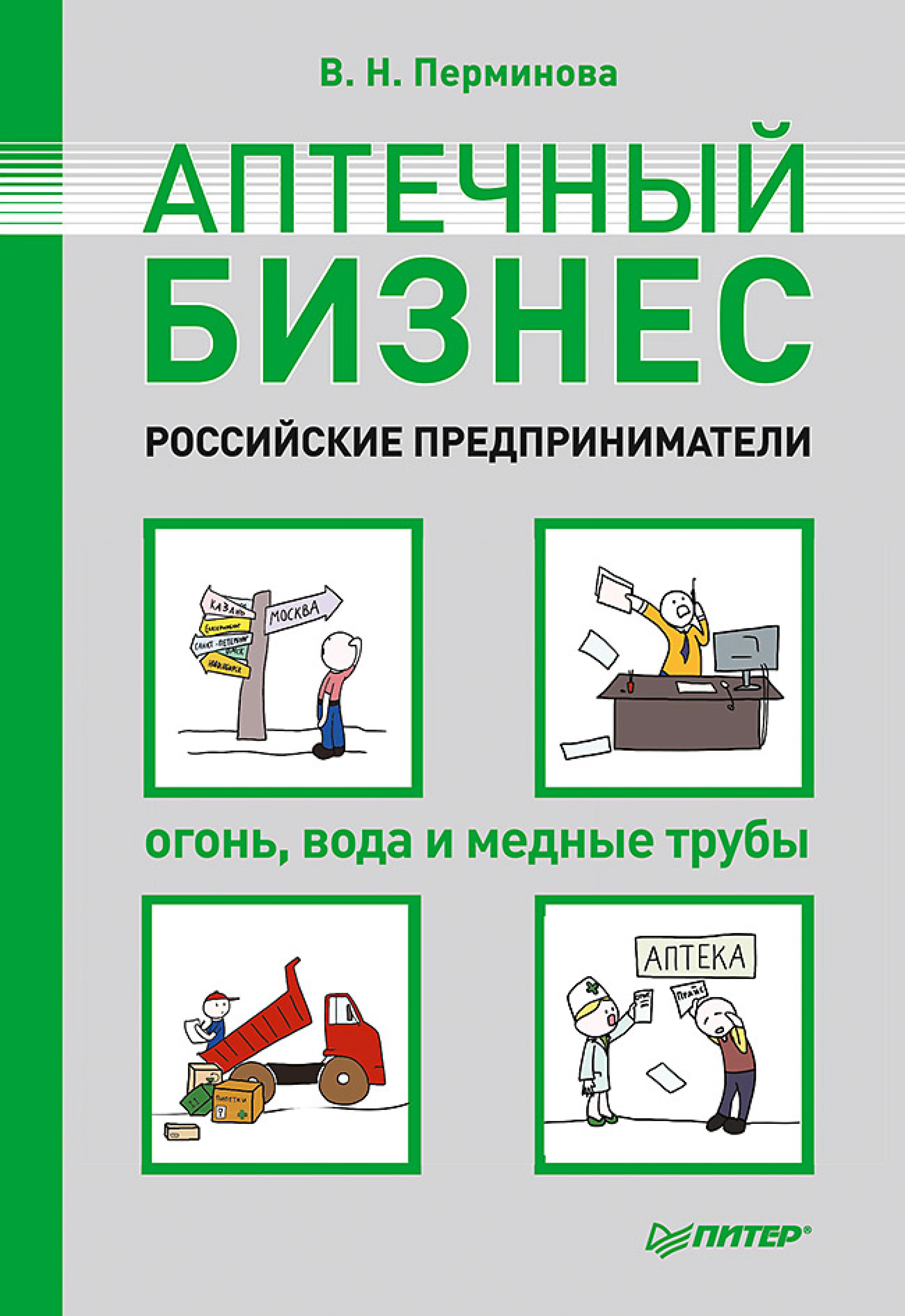 Аптечный бизнес. Российские предприниматели – огонь, вода и медные трубы