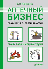 Аптечный бизнес. Российские предприниматели – огонь, вода и медные трубы - В. Перминова - ebook