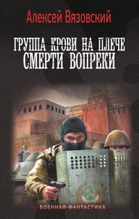 Группа крови на плече. Смерти вопреки - Алексей Вязовский - ebook
