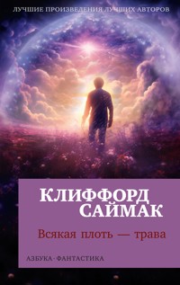 Всякая плоть — трава - Клиффорд Саймак - ebook