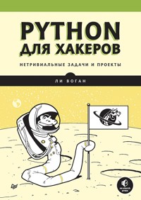 Python для хакеров. Нетривиальные задачи и проекты - Ли Воган - ebook