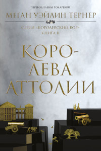 Королева Аттолии - Меган Уэйлин Тернер - ebook