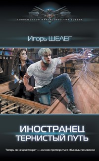 Иностранец. Тернистый путь - Игорь Шелег - ebook