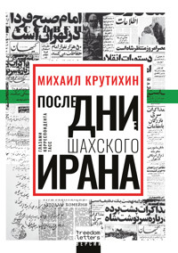 Последние дни шахского Ирана - Михаил Крутихин - ebook