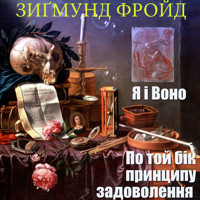 По Той Бік Принципу Задоволення. Я І Воно: Книги українською - Зігмунд  Фройд - audiobook