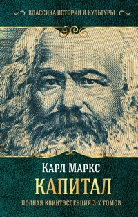 Капитал - Карл Генрих Маркс - ebook