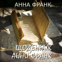 Щоденник Анни Франк. Книги українською - Анна Франк - audiobook