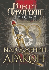 Колесо часу. Колесо часу. Кн. 3. Відроджений Дракон - Роберт Джордан - ebook