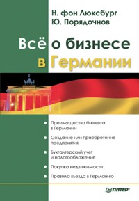 Всё о бизнесе в Германии - Н. фонЛюксбург - ebook