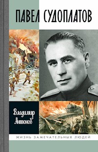 Павел Судоплатов - Vladimir Antonov - ebook