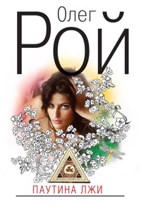 Паутина лжи - Oleg Roy - ebook