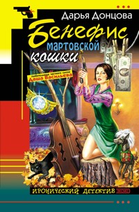 Бенефис мартовской кошки - Дарья Донцова - ebook