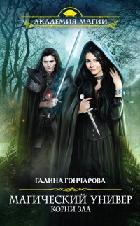 Корни зла - Гончарова Галина - ebook
