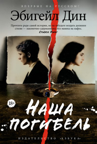 Наша погибель - Ебігейл Дін - ebook