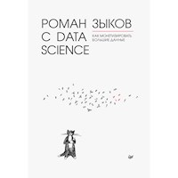 Роман с Data Science. Как монетизировать большие данные - Роман Зыков - ebook