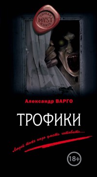 Трофики - Александр Варго - ebook