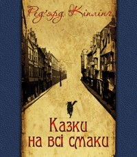 Казки на всі смаки - Ред’ярд Кіплінґ - ebook