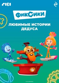 Фиксики. Любимые истории Дедуса - авторов Коллектив - ebook