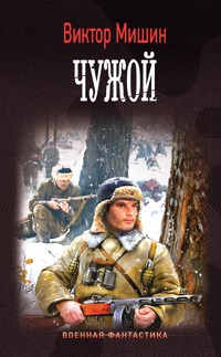 Чужой - Виктор Мишин - ebook