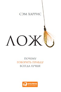 Ложь: Почему говорить правду всегда лучше - Сэм Харрис - ebook