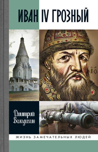 Иван IV Грозный - Дмитрий Володихин - ebook