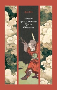 Новые приключения Царя Обезьян - Дун Юэ - ebook