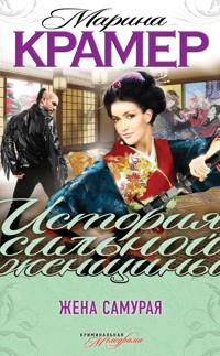 Жена самурая - Marina Kramer - ebook