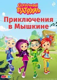 Сказочный патруль. Приключения в Мышкине - Коллектив авторов - ebook