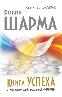 Книга успеха от монаха, который продал свой «ФЕРРАРИ» - Sharma Robin - ebook