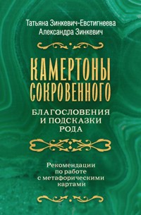 Камертоны Сокровенного: благословения и подсказки Рода - Александра Зинкевич - ebook