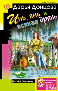 Инь, янь и всякая дрянь - Дарья Донцова - ebook