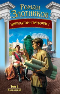 Император и трубочист. Том 1. Крепостной - Роман Злотников - ebook