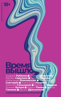 Время вышло. Современная русская антиутопия - Александр Иличевский - ebook