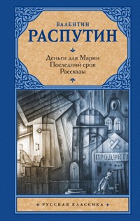 Деньги для Марии. Последний срок. Рассказы - Валентин Распутин - ebook