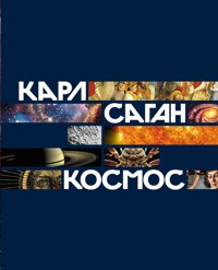 Космос - Карл Саган - ebook