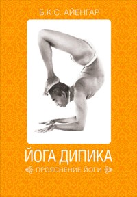 Йога Дипика: Прояснение йоги - Б.К.С. Айенгар - ebook