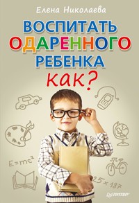 Воспитать одаренного ребенка. Как? - Елена Николаева - ebook
