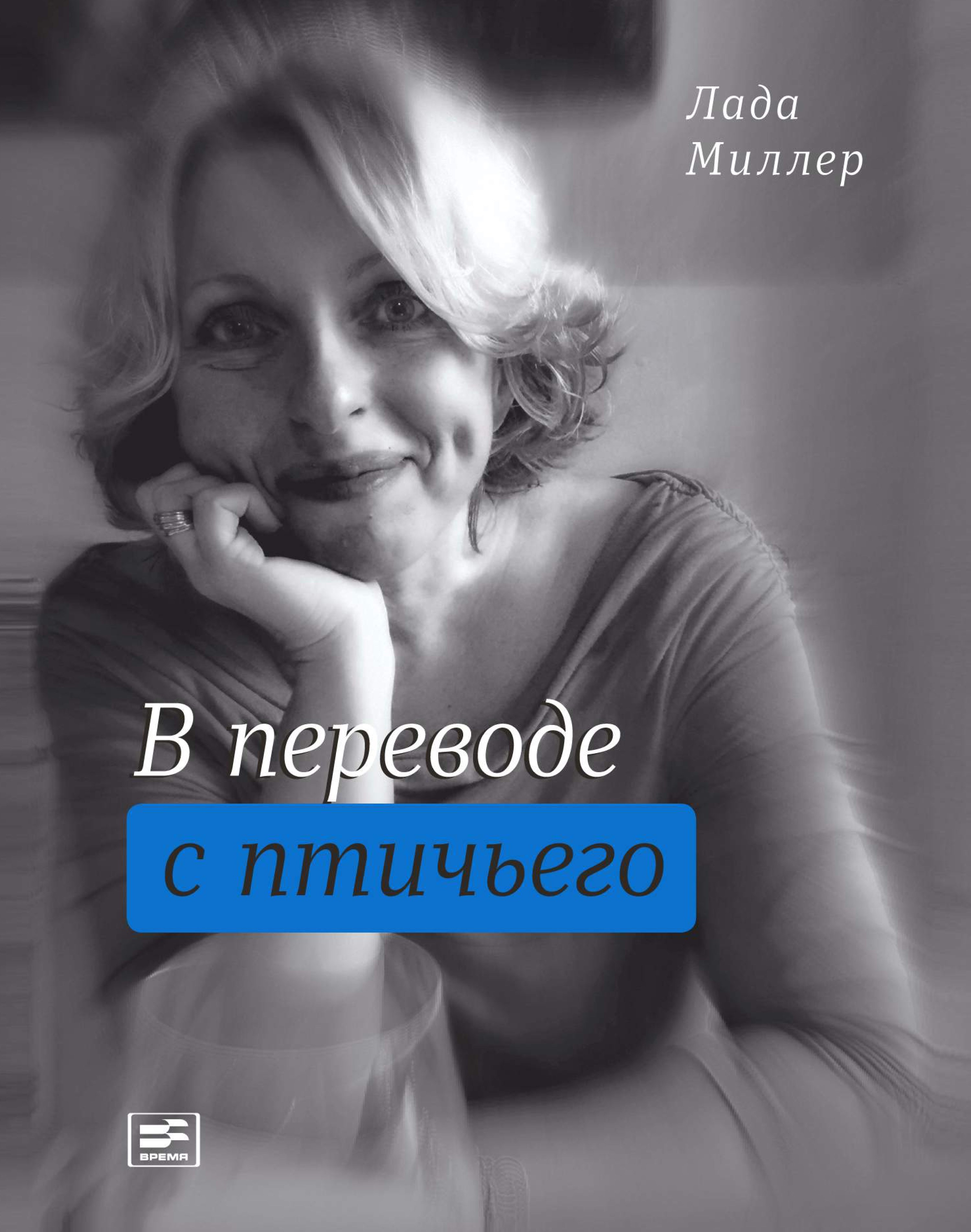 В переводе с птичьего