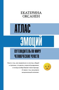 Атлас эмоций. Путеводитель по миру человеческих чувств - Екатерина Оксанен - ebook