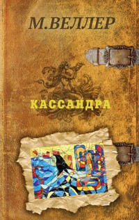 Кассандра - Михаил Веллер - ebook