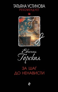 За шаг до ненависти - Евгения Горская - ebook