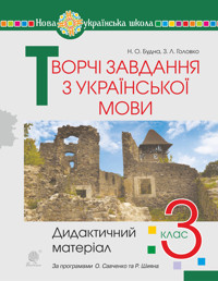 Творчі завдання з української мови. 3 клас. Дидактичний матеріал. НУШ - Наталія Будна - ebook