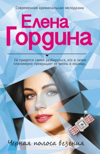 Черная полоса везения - Елена Гордина - ebook