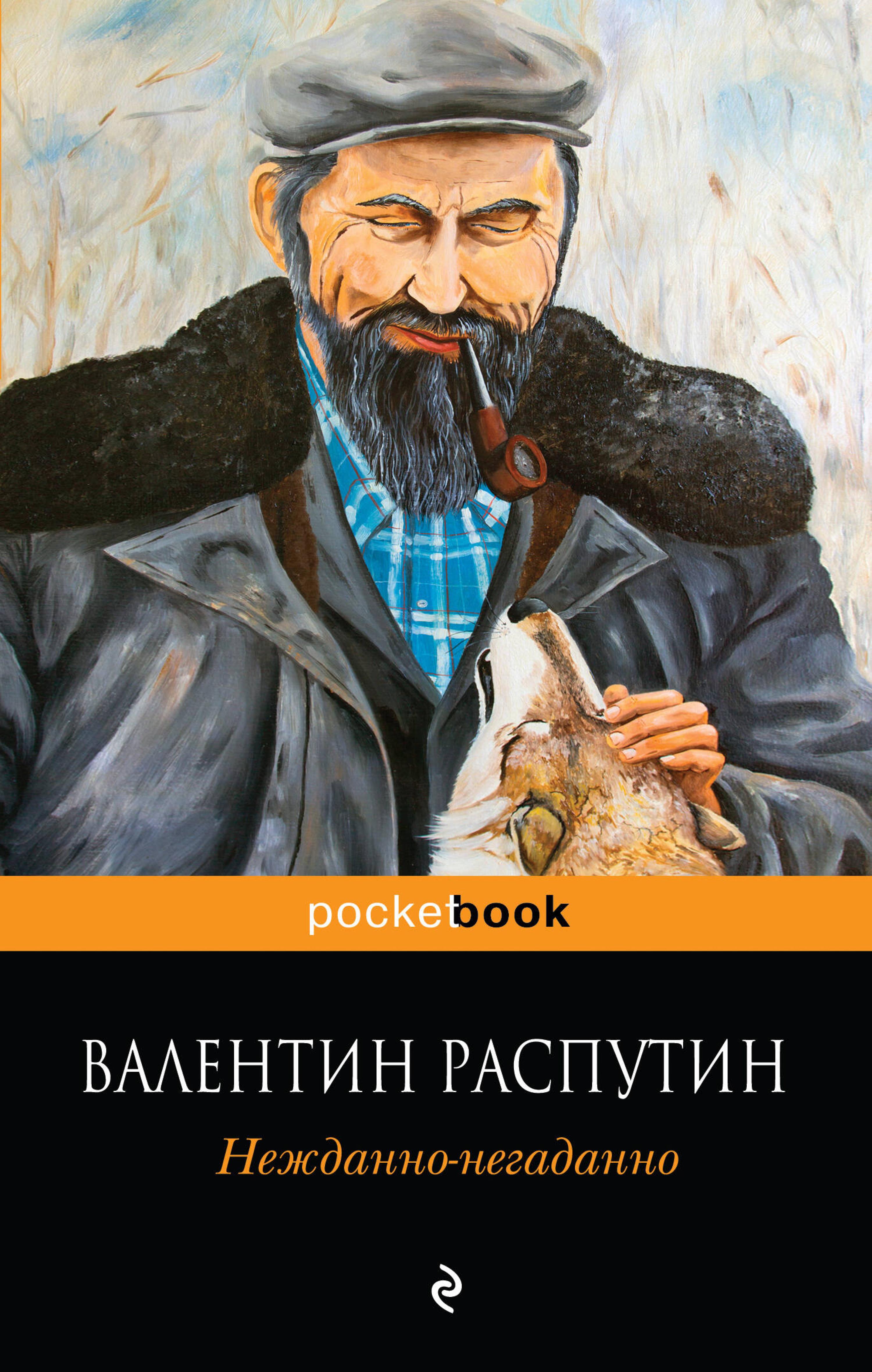 Нежданно-негаданно - Валентин Распутин - ebook