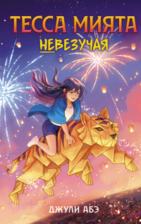Тесса Мията невезучая - Джули Абэ - ebook