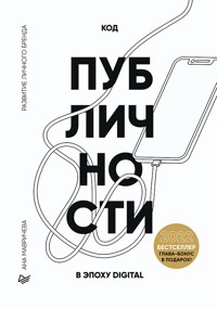 Код публичности 2022. Развитие личного бренда в эпоху Digital - Ана Мавричева - ebook