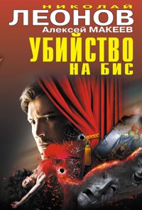 Убийство на бис - Николай Леонов - ebook