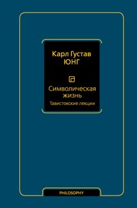 Символическая жизнь. Тавистокские лекции - Карл Густав Юнг - ebook
