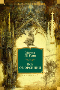 Всё об Орсинии - Ursula Le Guin - ebook